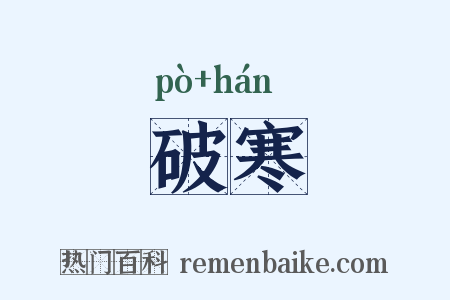 破寒是什么意思的图片